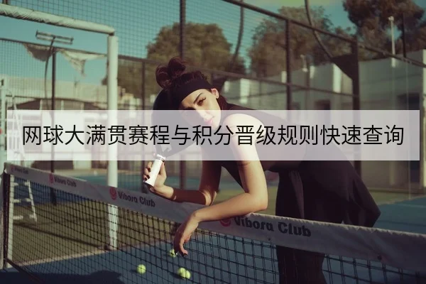 网球大满贯赛程与积分晋级规则快速查询