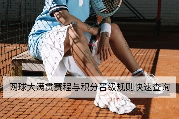 网球大满贯赛程与积分晋级规则快速查询