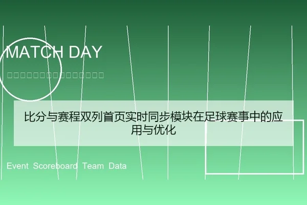 bi-fen-yu-sai-cheng-shuang-lie-shou-ye-shi-shi-tong-bu-mo-kuai-zai-zu-qiu-sai-shi-zhong-de-ying-yong-yu-you-hua-2-157.jpg