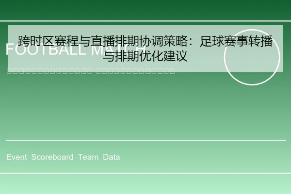 kua-shi-qu-sai-cheng-yu-zhi-bo-pai-qi-xie-tiao-ce-lve-zu-qiu-sai-shi-zhuan-bo-yu-pai-qi-you-hua-jian-yi-2-182.jpg