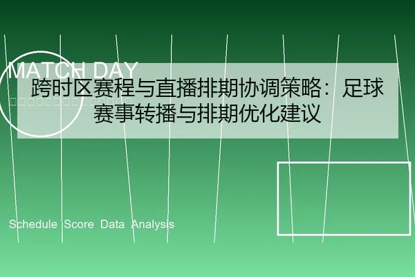 跨时区赛程与直播排期协调策略：足球赛事转播与排期优化建议